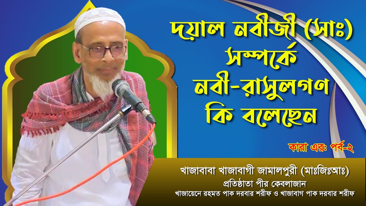 নবী-রাসুলগণ দয়াল নবীজী (সাঃ) সম্পর্কে কি বলেছেন ।। কারা এরা : পর্ব-২