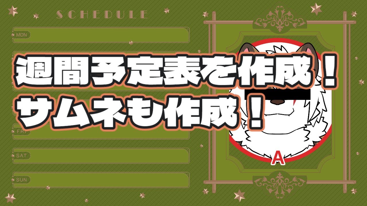 【週間予定表作成】　来週の週間予定表とサムネを作る！【Vtuber/アレス】 #2