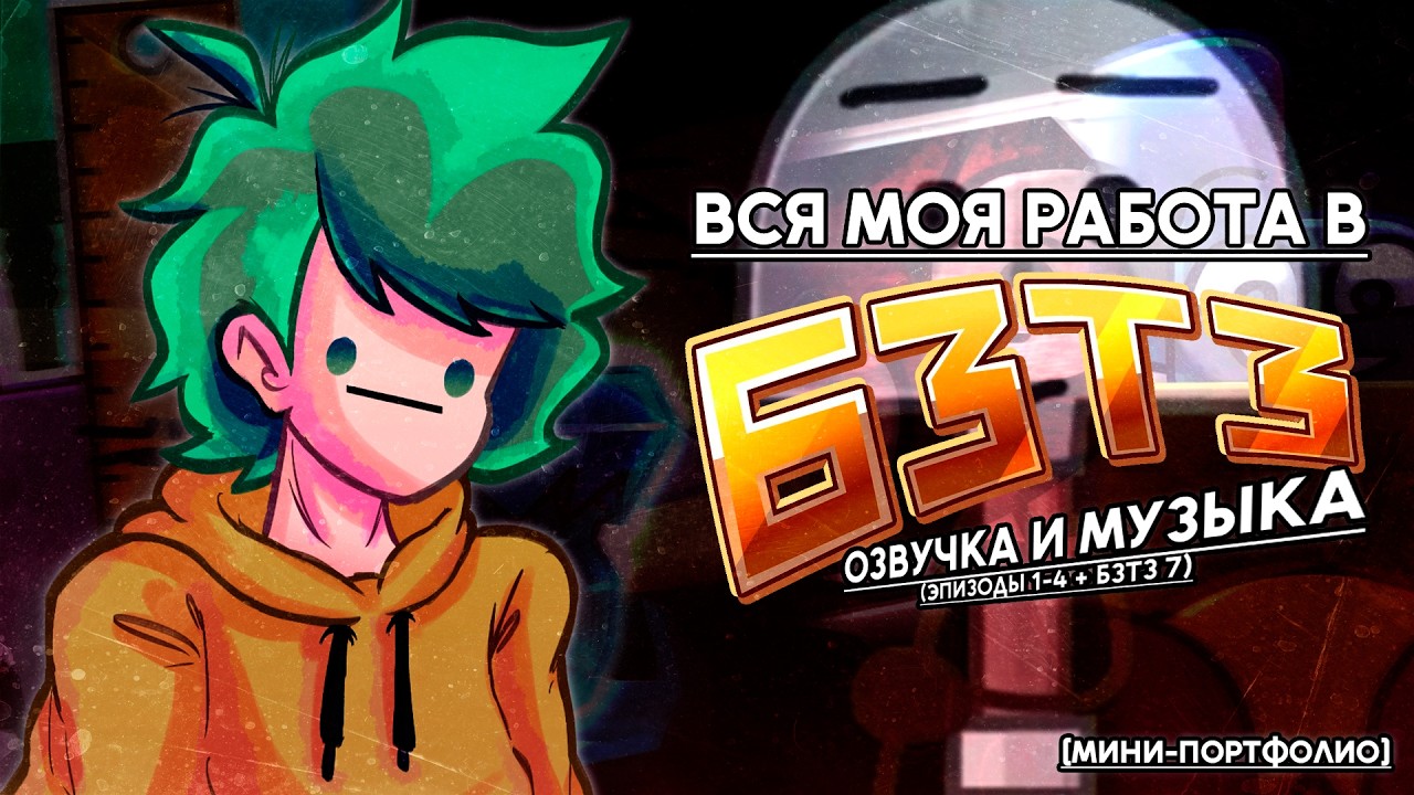 ВСЯ МОЯ РАБОТА В БЗТЗ 4 (и не только) | #бзтз #обджектшоу