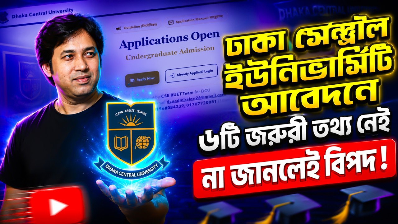 DCU ভর্তি ২০২৬ আবেদনের ৬টি জরুরী তথ্য নেই | Dhaka Central University Admission 2026 |DCU Update 2026