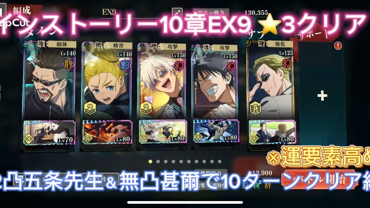 【ファンパレ】メインストーリー10章EX9 ⭐️3クリア　2凸五条先生＆無凸甚爾で10ターンクリア編成　※運要素高め