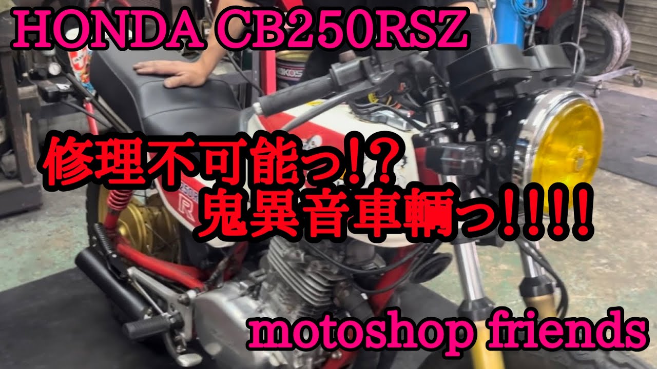 【CB250RSZ】また、鬼異音車輌が入って来ました。