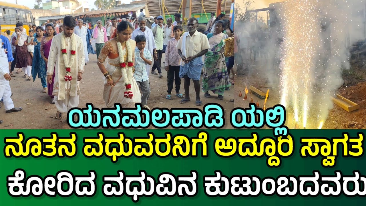 ಯನಮಲಪಾಡಿ ಯಲ್ಲಿ ಪ್ರಥಮ ಬಾರಿಗೆ ಆಗಮಿಸಿದ ನೂತನ ವಧುವರನಿಗೆ ಅದ್ದೂರಿ ಸ್ವಾಗತ 