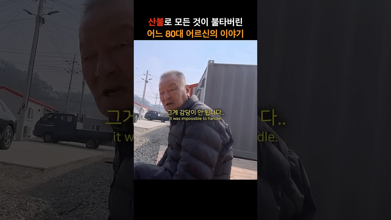 [산림청X일프레임] 산불로 모든 것이 불타버린 어느 80대 어르신의 이야기 (with. 일프레임 1frame) | 산불예방 only you!