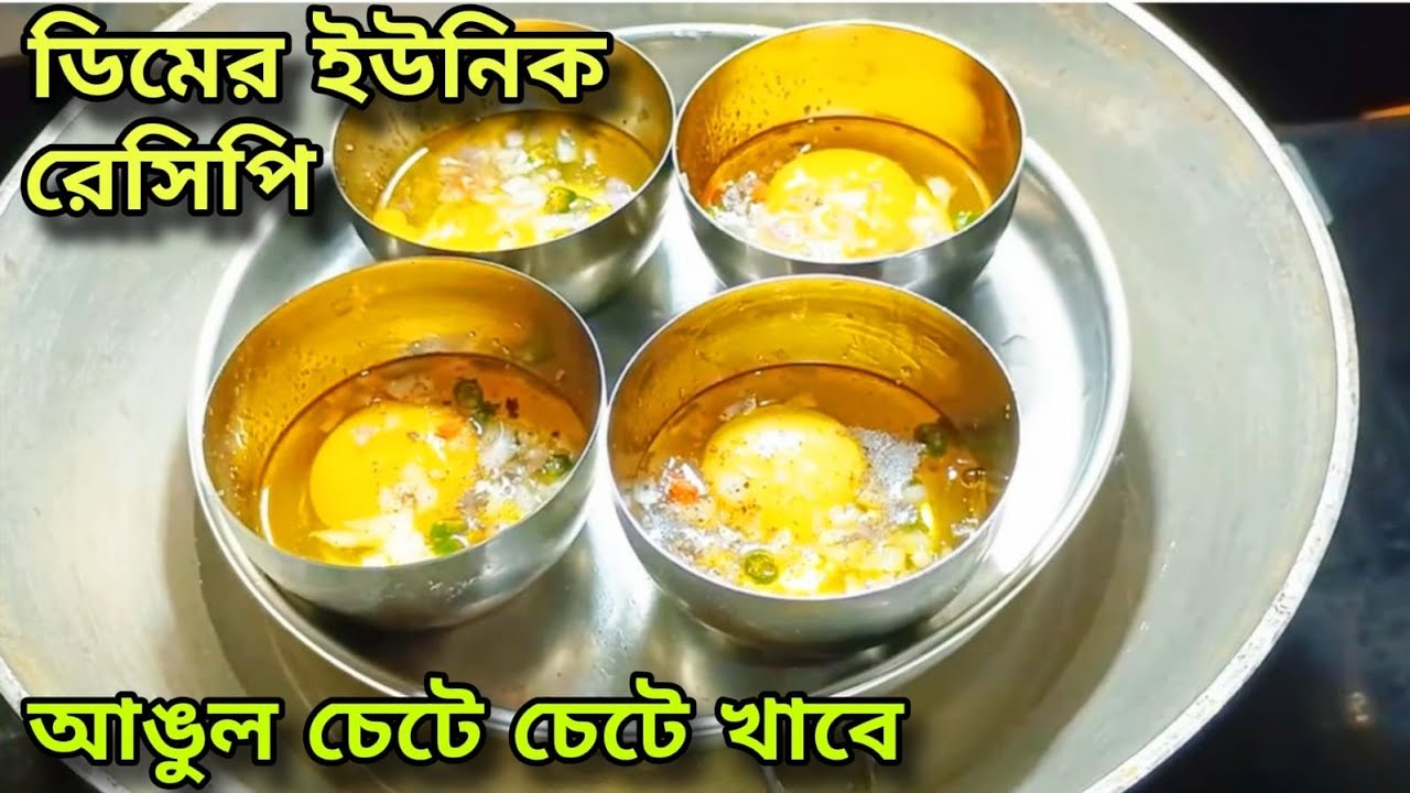 ডিমের বাটি ভাপা | একবার খেলেই বারবার বানাতে চাইবেন | Egg Bati Bhapa Recipe | Dimer Bati Bhapa Recipe