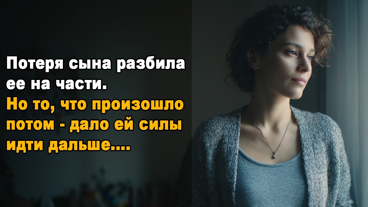 Потеря сына разбила ее на части. Но то что произошло потом - дало ей силы идти дальше.