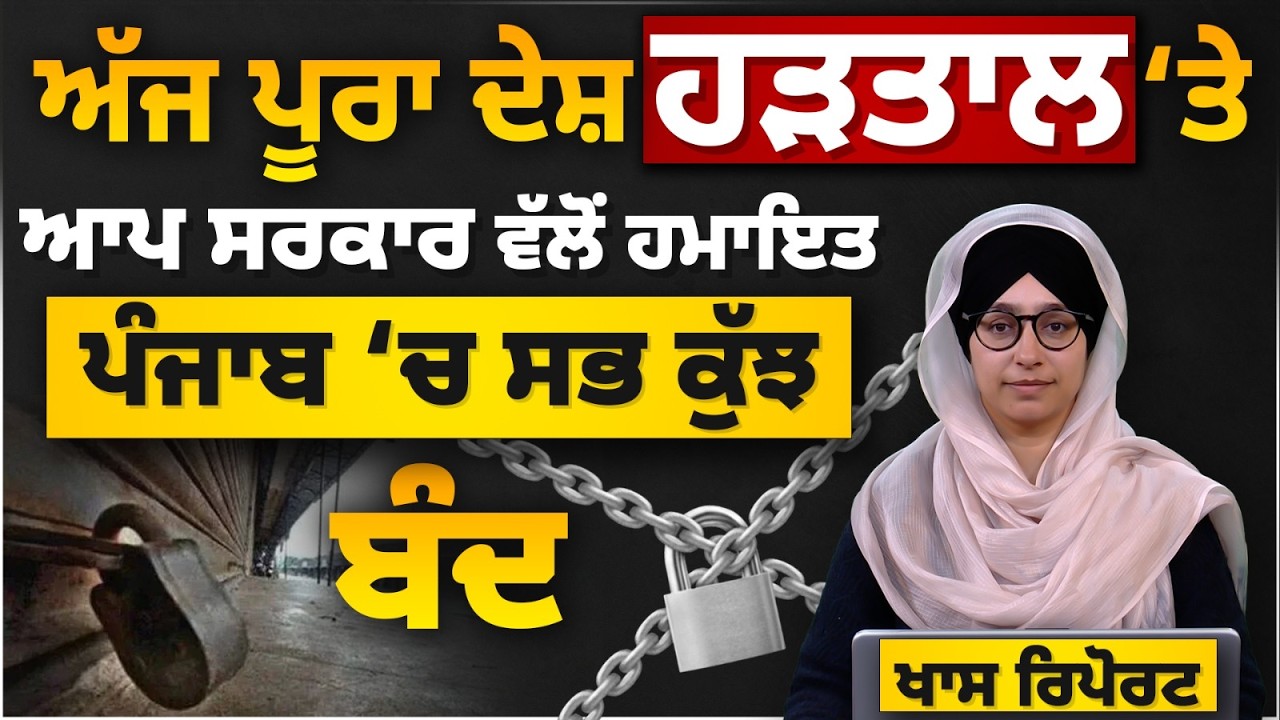 ਅੱਜ ਪੂਰਾ ਦੇਸ਼ ਬੰਦ | ਆਪ ਸਰਕਾਰ ਵੱਲੋਂ ਹਮਾਇਤ, PUNJAB ‘ਚ ਸਭ ਕੁੱਝ ਬੰਦ | SPECIAL REPORT | THE KHALAS TV