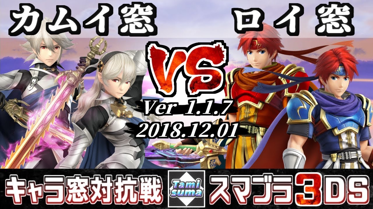 【スマブラ3DS】キャラ窓対抗戦 カムイ窓 VS ロイ窓 - 【Smash for 3DS】Japan Corrin Crew VS Roy Crew