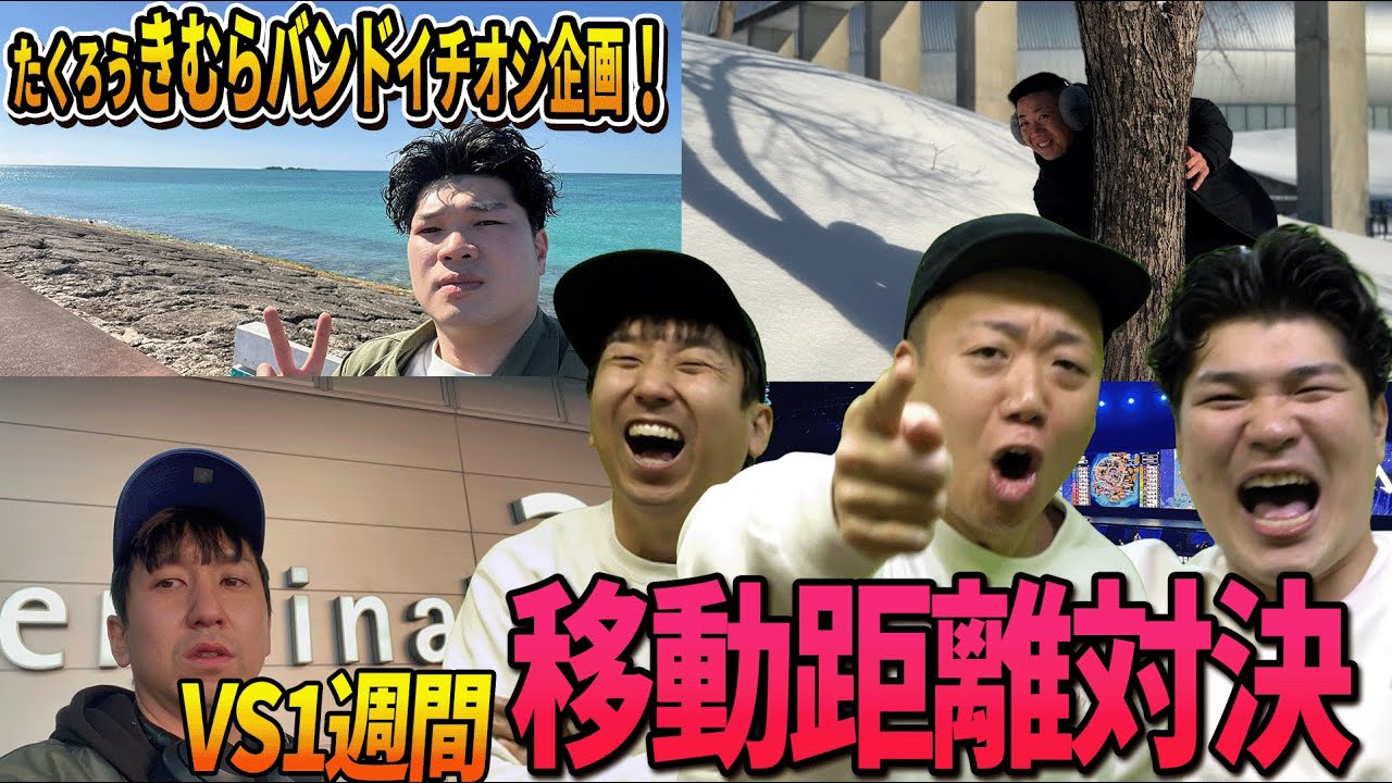 【VS一週間】きむらバンドが愛した距離対決が復活!!