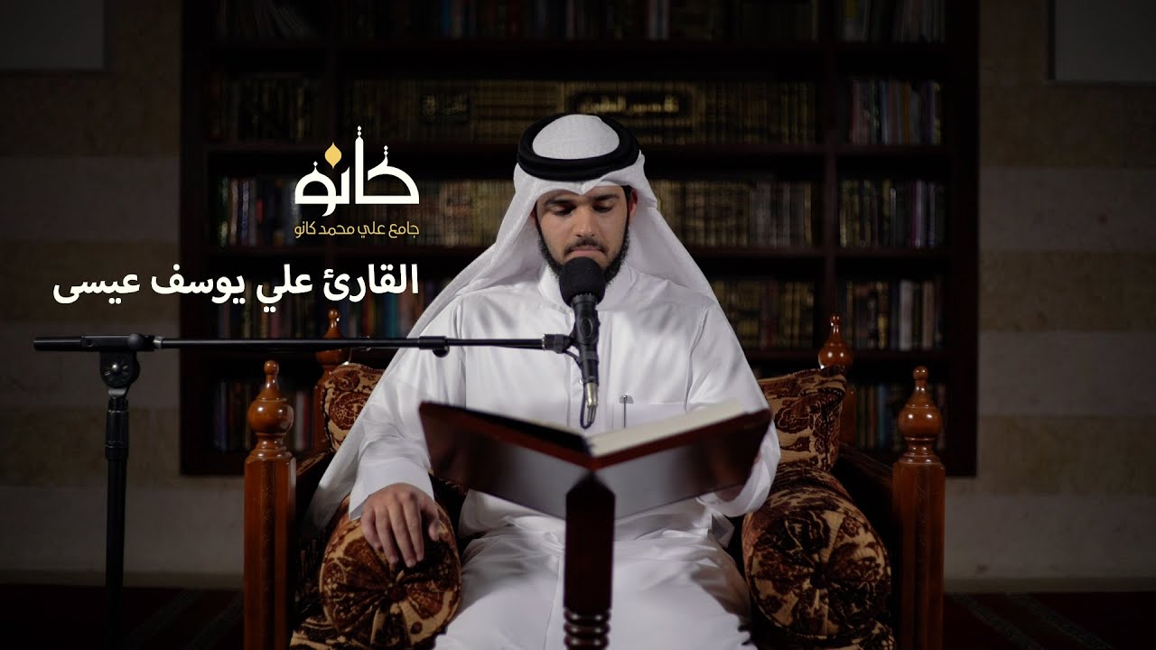 سورة الفاتحة وسورة البقرة | القارئ علي يوسف عيسى | صحبة القرآن ١٤٤١ھ