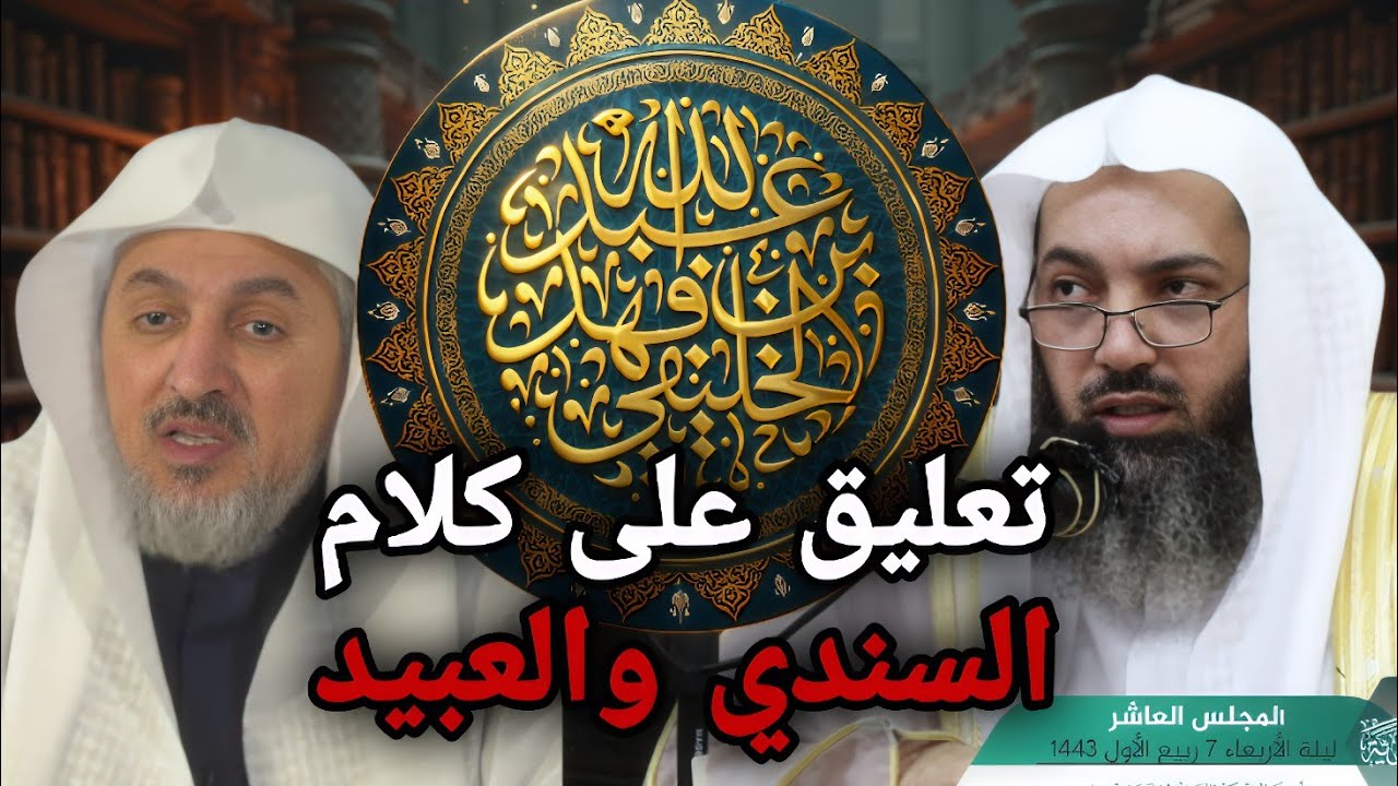 اتعليق على كلمتين للشيخ صالح السندي والشيخ عبد الله العبيد