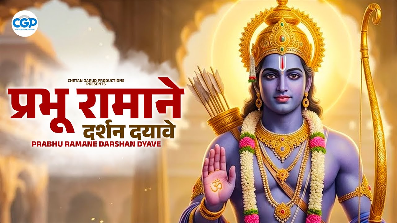 प्रभू रामाने दर्शन दयावे l Prabhu Ramane Darshan Dyave l Ram Bhajan 2026 #rambhajan #rambhajan