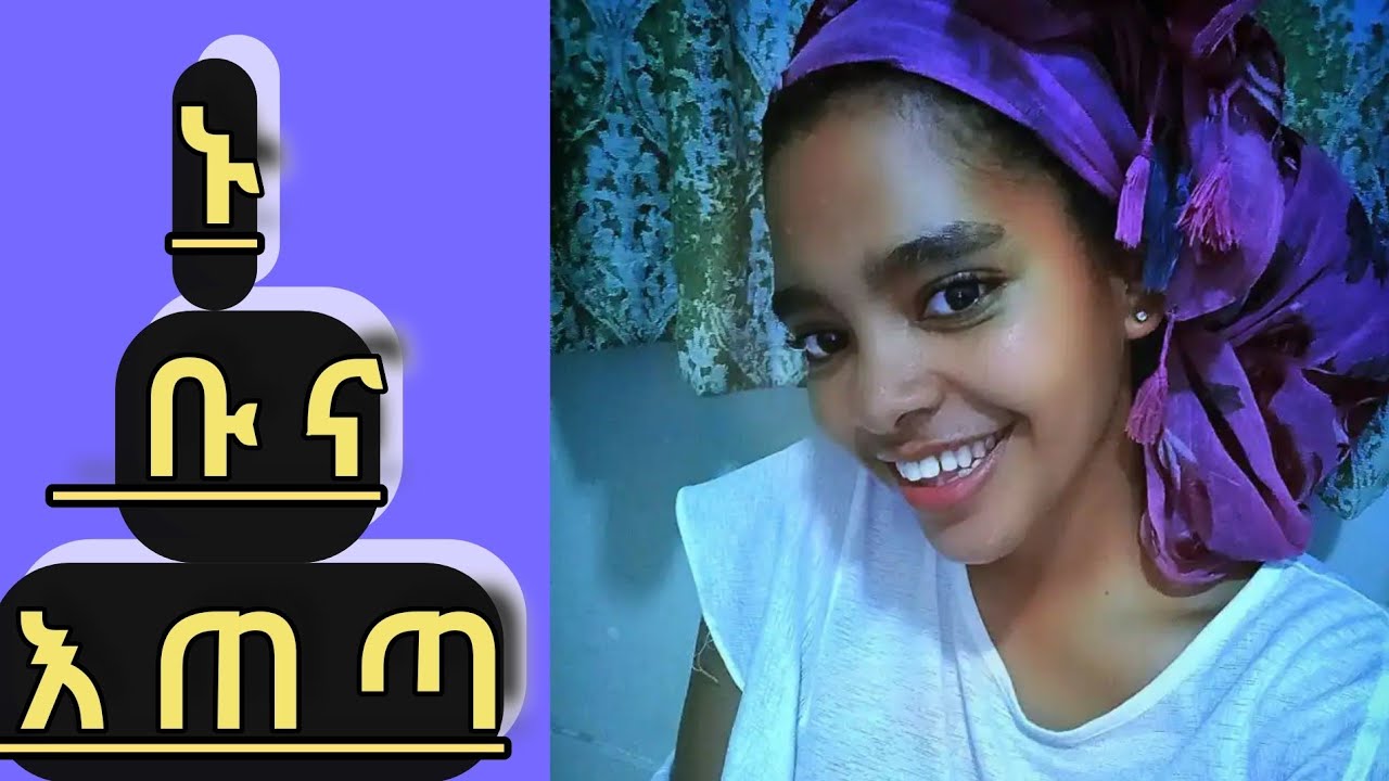 ቡና ጠቡ ኑ በና እጠጣ ኤማንዳ Amanda