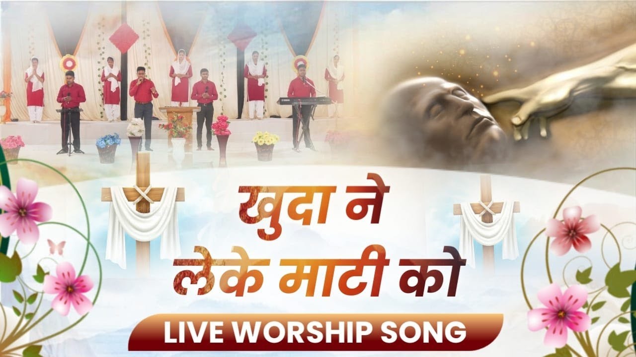 खुदा ने लेके माटी को 🎤🎸🎵 Live Worship Song🎶 Yeshu Ashram Ministries