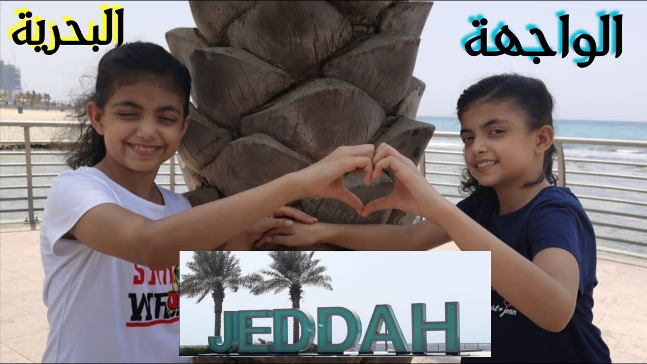 شاطي البحر وحدائق مدينة جدة مع لين و تولين