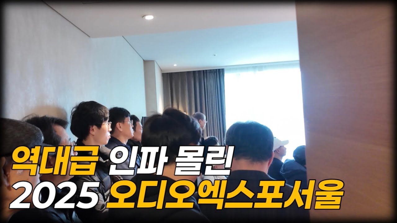 [4K] 경기 불황이라더니 거짓말인가요? 역대급 인파 터진 2025 오디오쇼 현장! [2025 AES 1부]