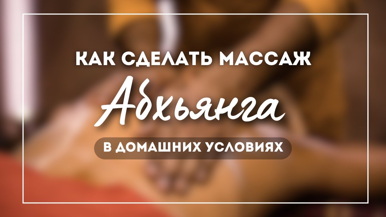 Индийский масляный массаж «Абхьянга» | Елена Андрийченко