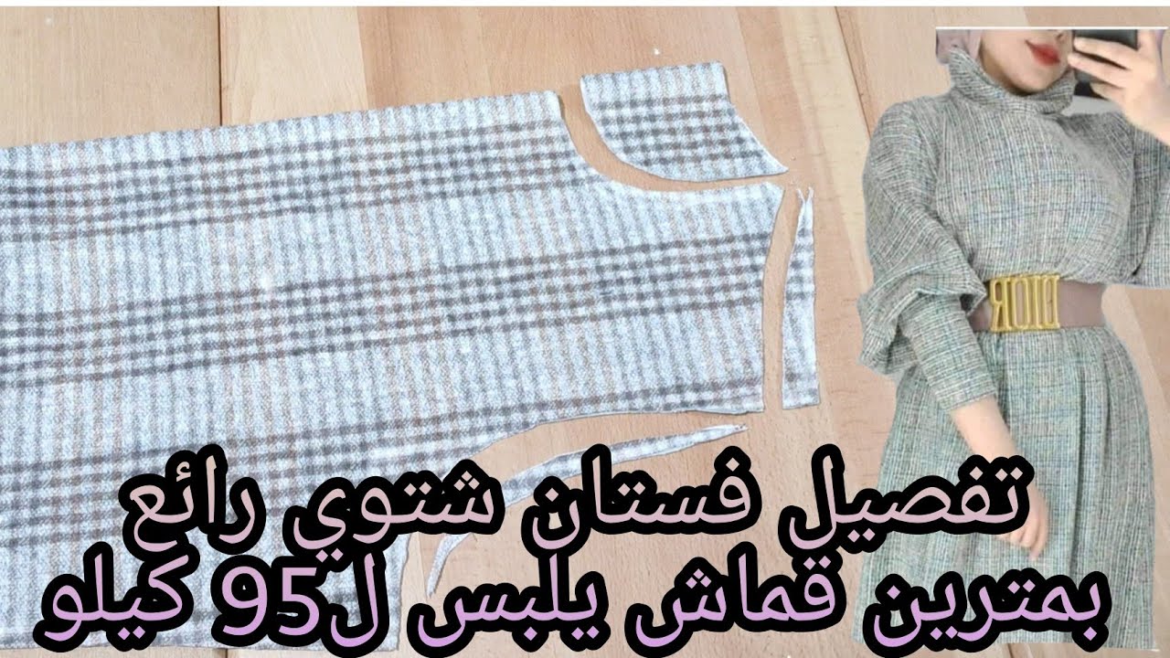 تفصيل فستان شتوي للمحجبات رائع جدا بمترين قماش يلبس لحد 95 كيلو