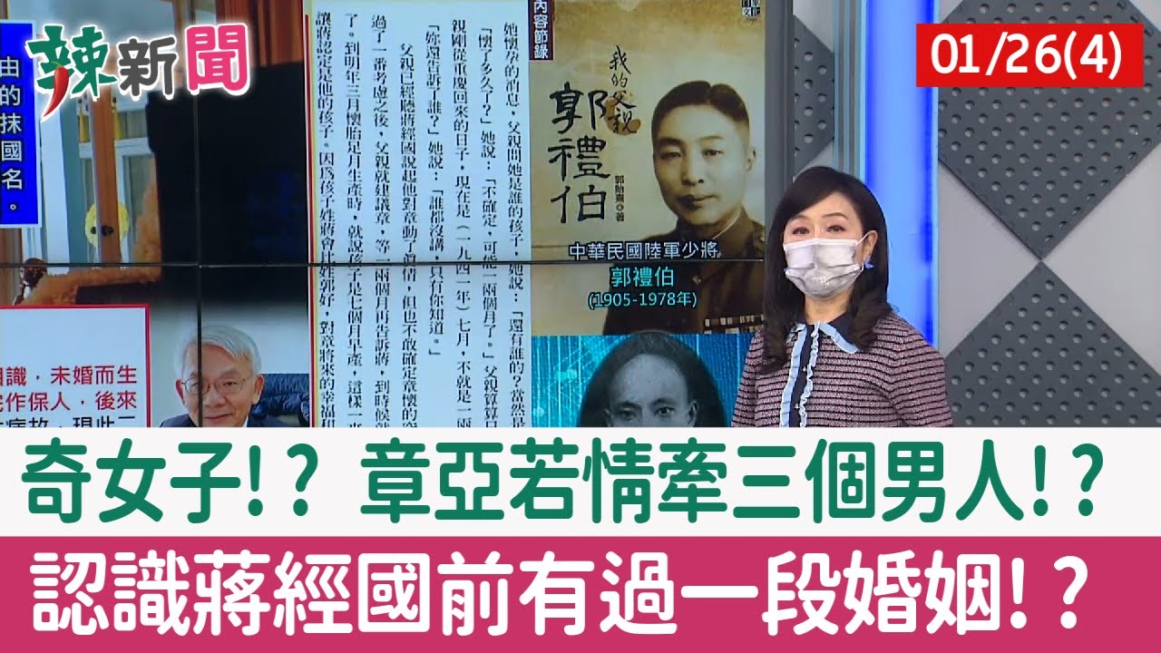 【辣新聞152 重點摘要】奇女子!? 章亞若情牽三個男人!? 認識蔣經國前有過一段婚姻!? 2022.01.26(4)