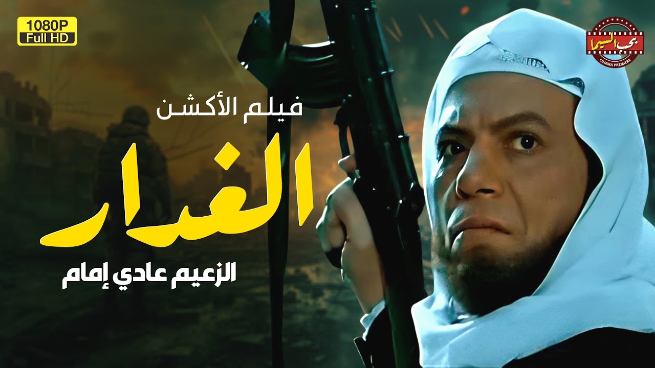لأول مرة بدون حذف فيلم الأكشن | الغدار | بطولة الزعيم عادل إمام