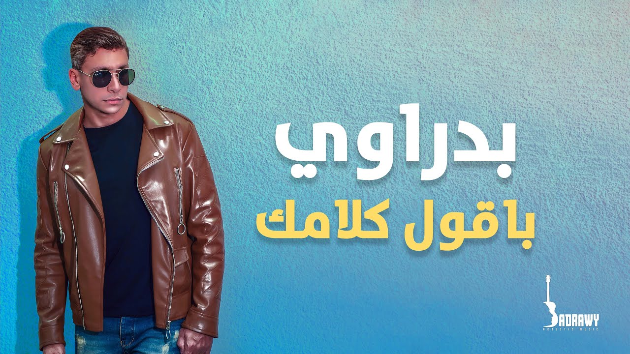 BADRAWY - BA2OL KLAMAK   |  بدراوي - باقول كلامك