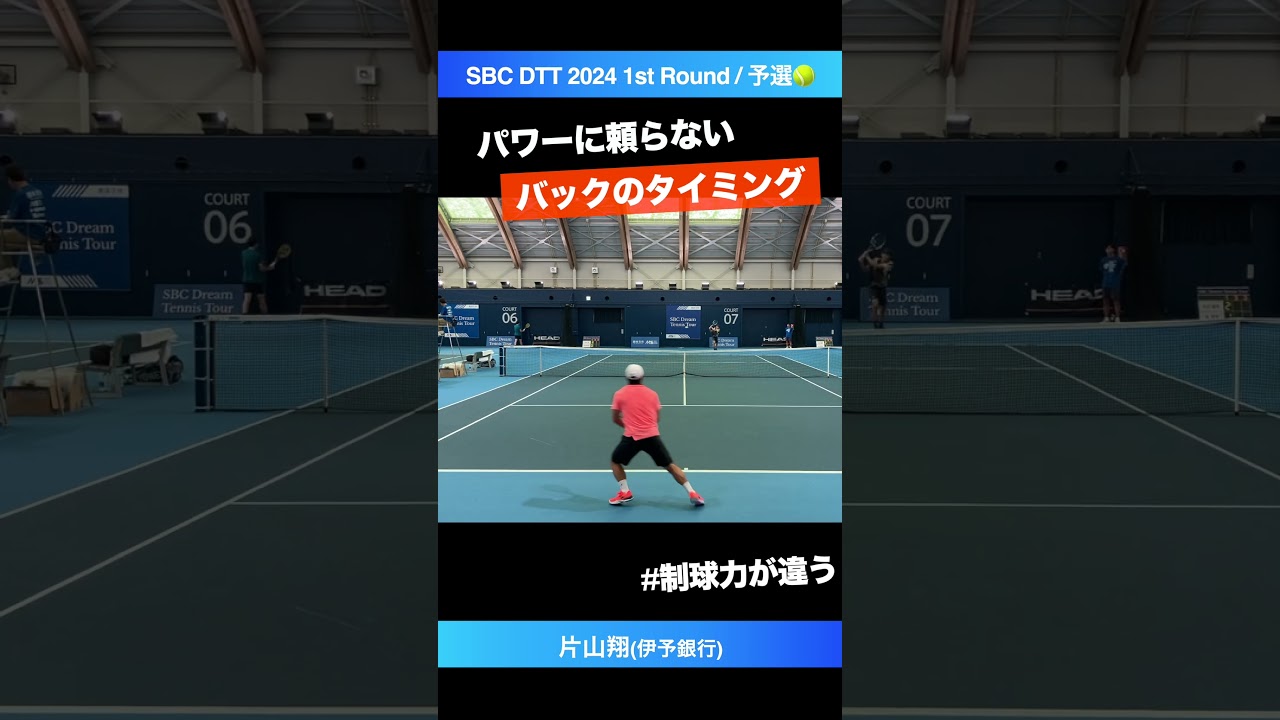#タイミング勝負のバック【SBC DTT 2024 1st Round/予選】片山翔(伊予銀行) #shorts #テニス #tennis #SBCドリームテニスツアー