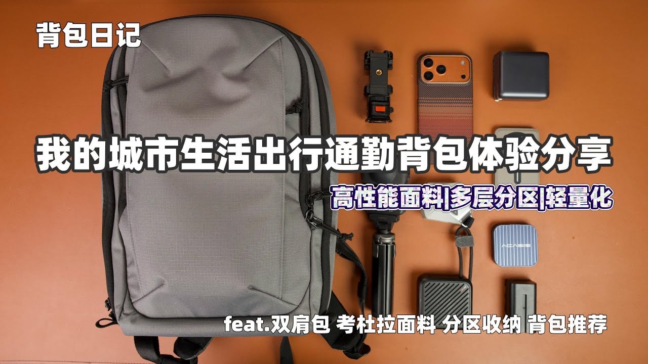 輕裝出遊！我的城市日常通勤背包深度體驗分享：考杜拉高密度面料、多層分區設計、輕量化結構，輕鬆裝下筆電、文件與日常用品，讓都市通勤更舒適高效