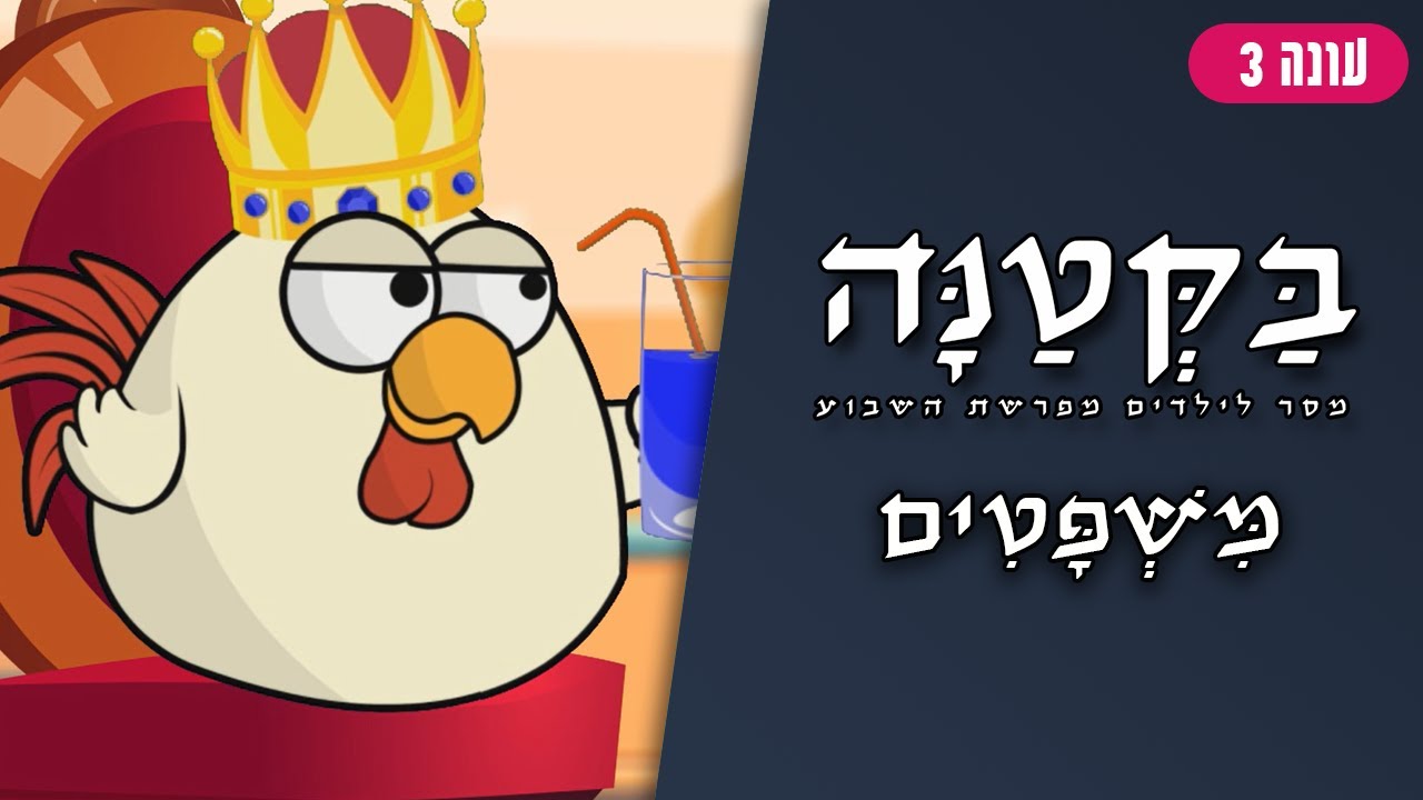 בַּקְּטַנָּה 3 | פרשת משפטים לילדים