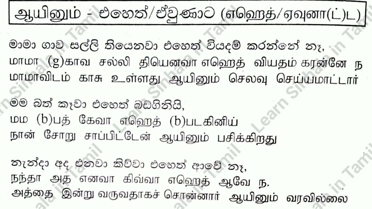 Spoken Sinhala- Sinhala connecting word |  சிங்கள இணைப்புச்சொல் -