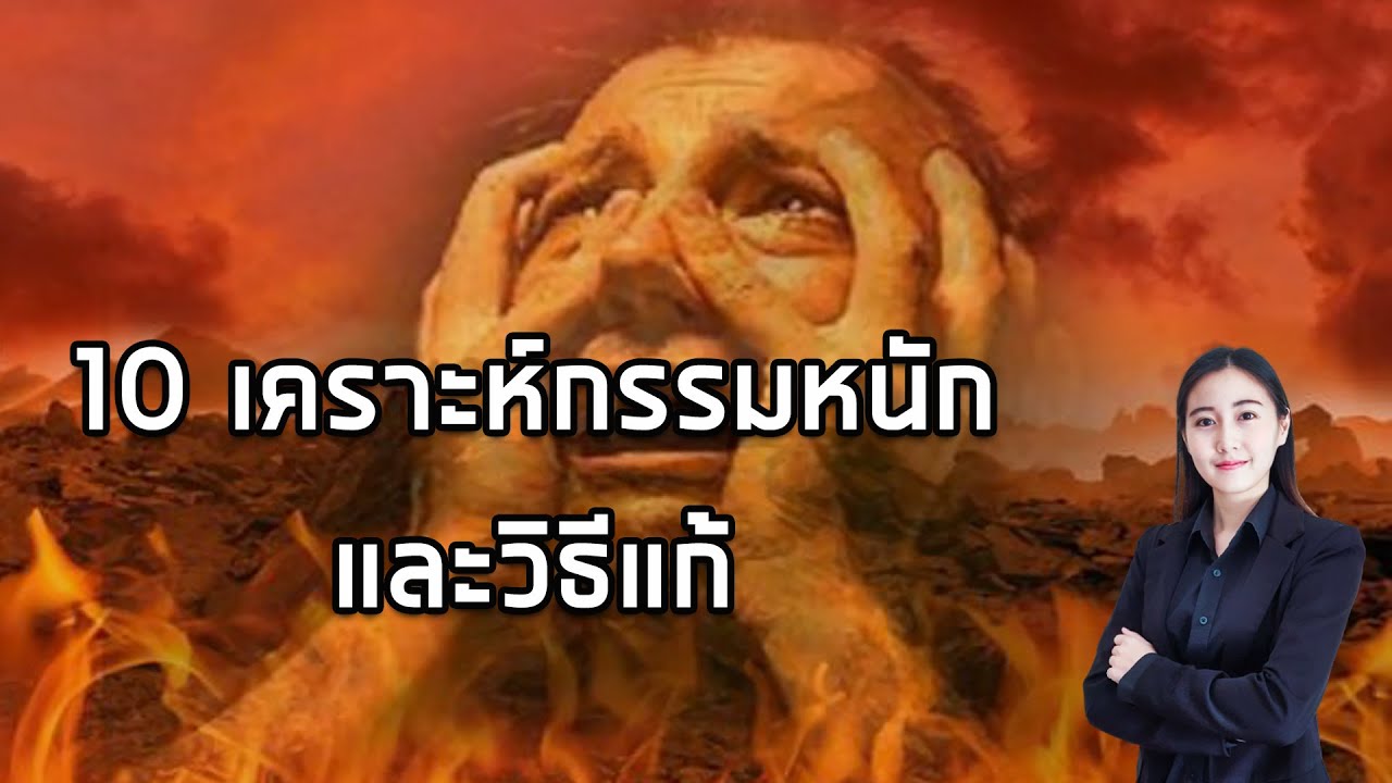 กฎแห่งกรรม - 10 เคราะห์กรรมหนักและวิธีแก้