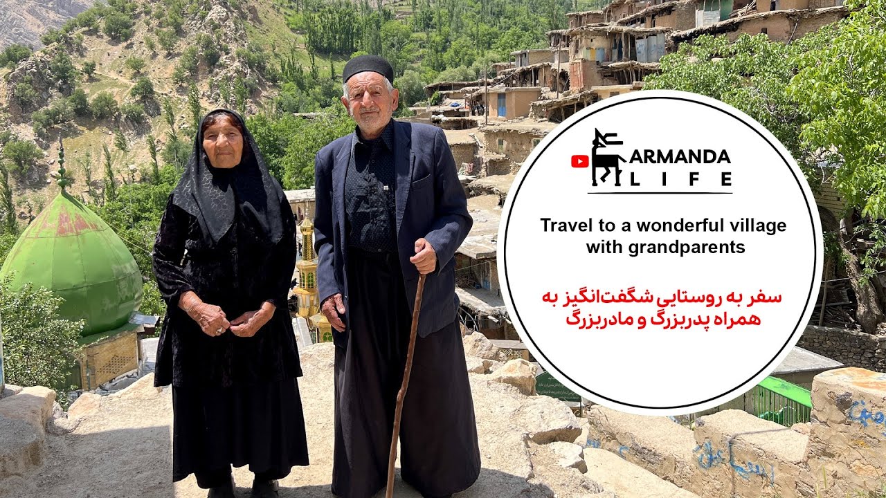 #سفر به #روستایی #شگفت_انگیز با #پدربزرگ و #مادربزرگ  Travel to wonderful village with grandparents