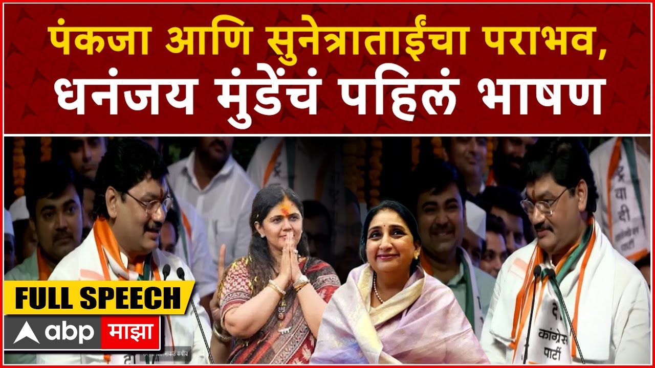 Dhananjay Munde Full Speech : अटलजींची कविता, दादांसाठी शायरी; धनुभाऊंनी वर्धापन दिन गाजवला