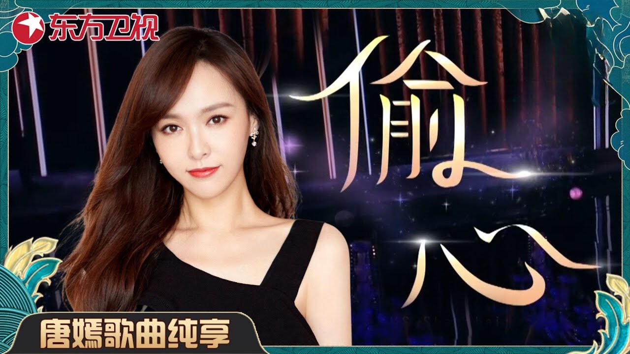 唐嫣演唱《偷心》一开口满是遗憾！｜#唐嫣｜#偷心｜CLIP｜#上海电视台官方频道