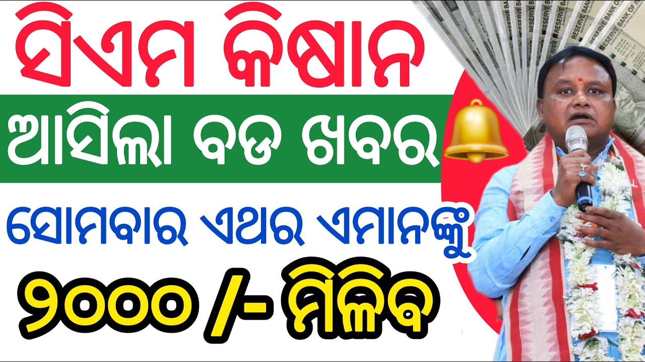 ସିଏମ୍ କିଷାନ୍ ଚାଷୀଙ୍କ ଖାତାକୁ ll CM Kishan ଆସିଲା ବଡ଼ ଖବର / CM kishan PM kishan updates/ CM Kisan Odia