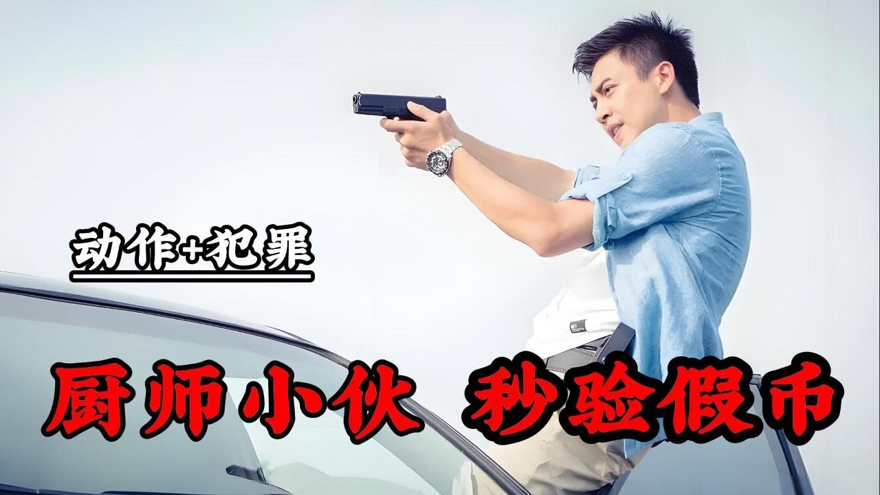 厨神小伙仅凭感觉，秒从百张钞票中认出假钞，成功将假钞团伙一网打尽！一口气看完犯罪剧《警察锅哥》#一口氣看完 #動作