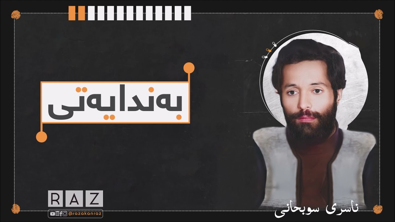 بەندایەتی - 2 - ناسری سوبحانی
