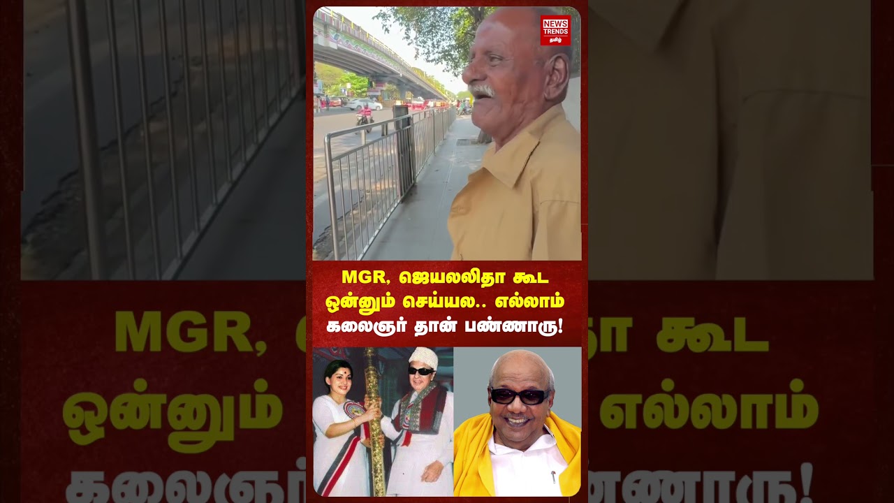 MGR, ஜெயலலிதா கூட  ஒன்னும் செய்யல.. எல்லாம் கலைஞர் தான் பண்ணாரு!  | News Trends Tamil