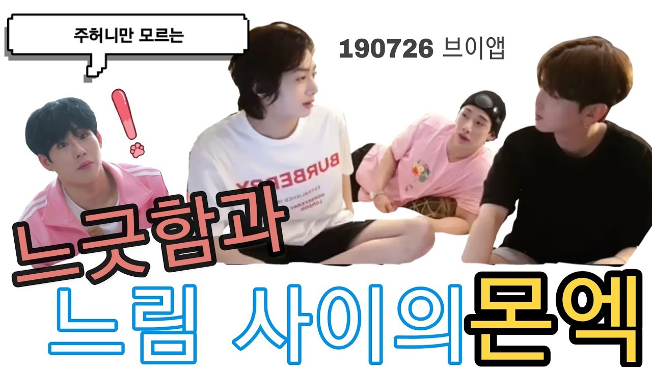 몬스타엑스[기현] 190726 주헌이는 보면안되는 옴뇸뇸 기현과 느긋한형원이 그리고 흥분한 원호/Monsta X