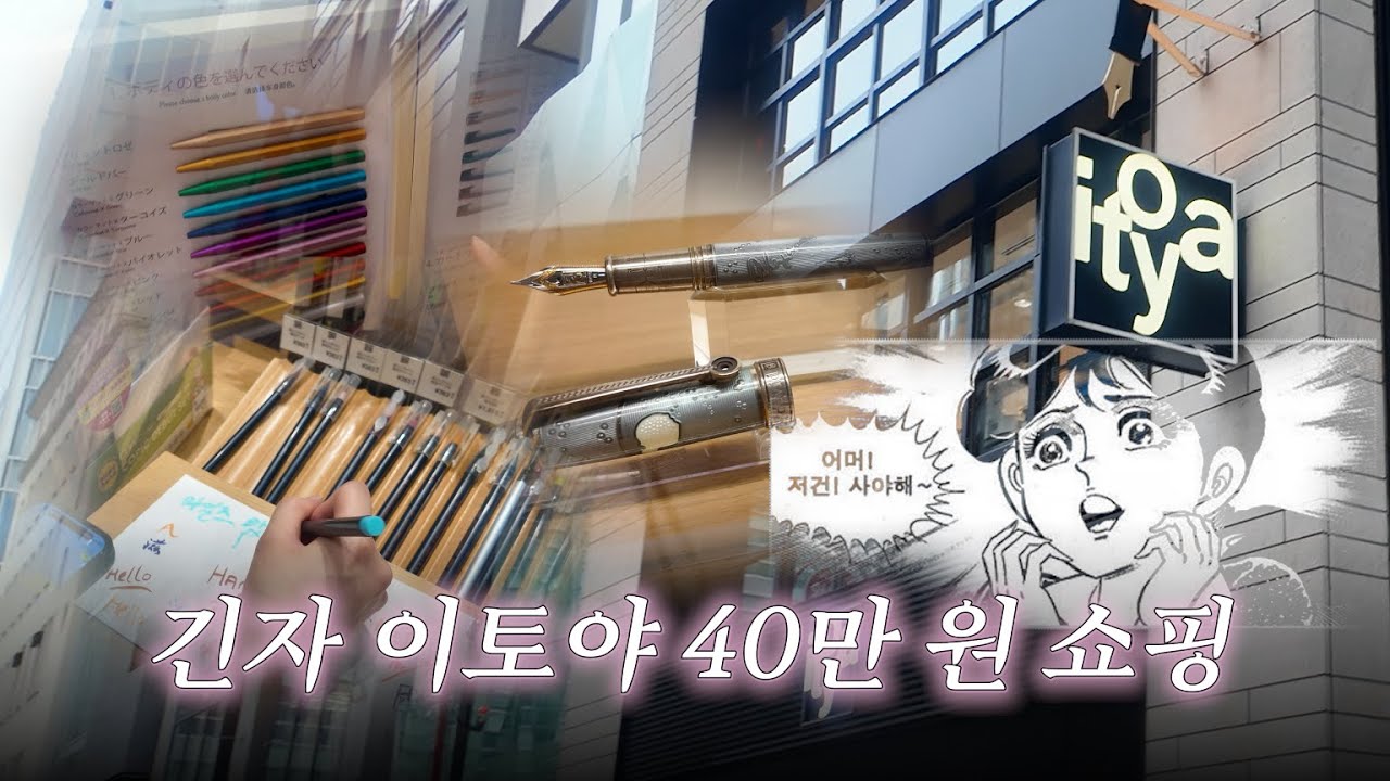 도쿄 출장 가서 필기구 40만 원 어치 사온 썰...