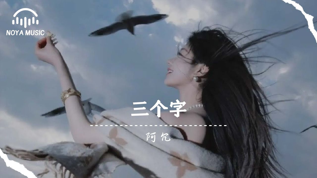 三個字 - 阿冗『san ge zi  - a rong 』『动态歌词MV』