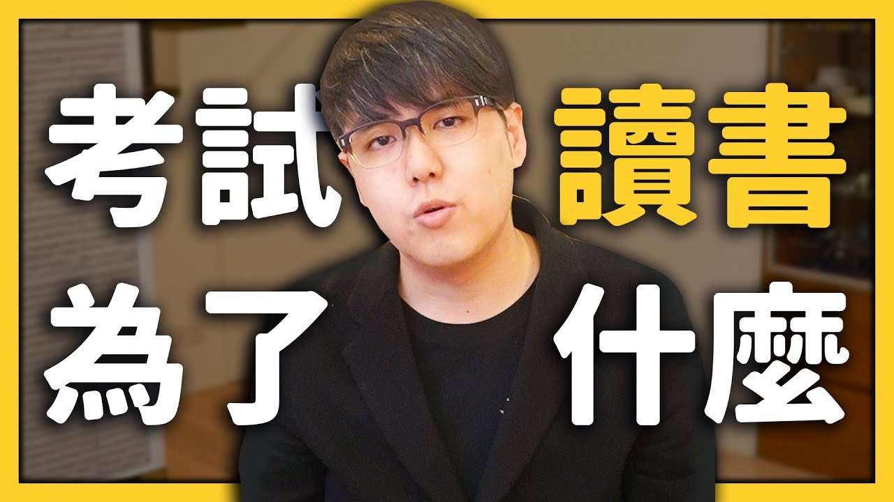 【 心靈七湯 】讀書不是為了考試，而是為了認識厲害的人。《 心靈七湯 》EP 004