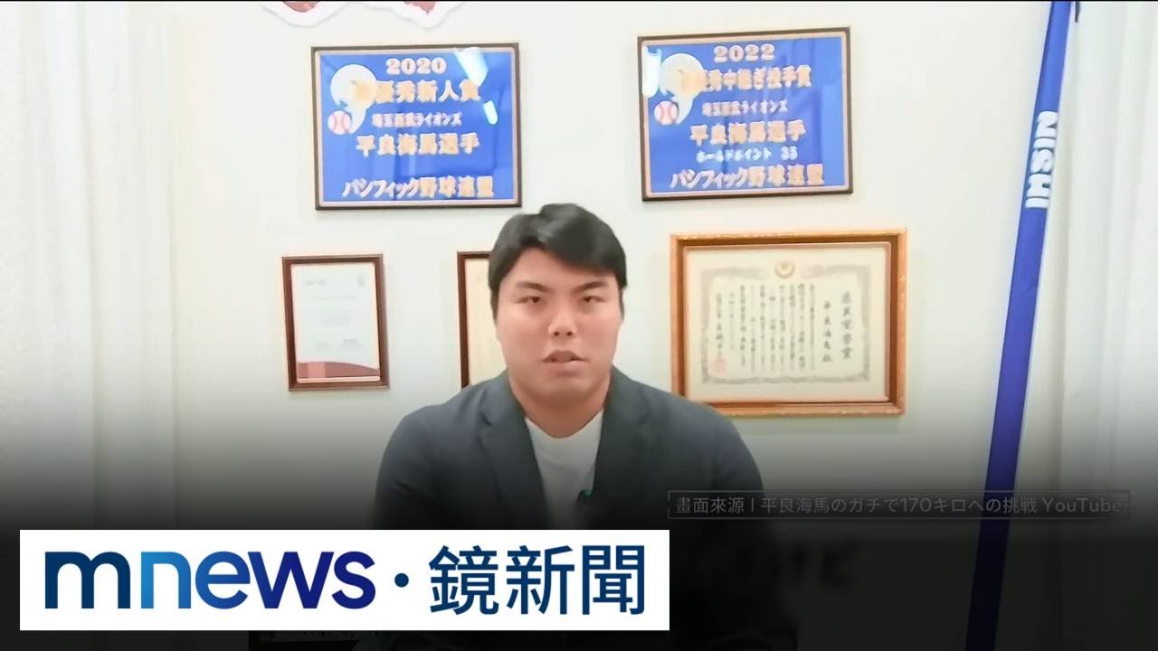 WBC日本隊壞消息！　「救援王」平良海馬受傷了｜#鏡新聞