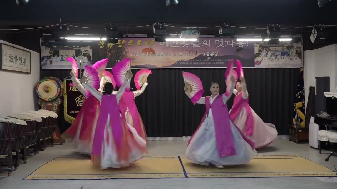 2025 12 22  풍류랑스토리예인꽃들의멋과흥!2 화선무