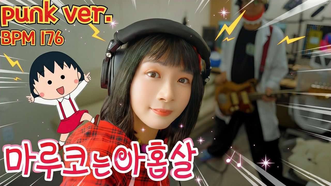 [띵송🎤] ちびまる子ちゃん 마루코는 아홉살 おどるポンポコリン 폼포코링 Tingsong cover