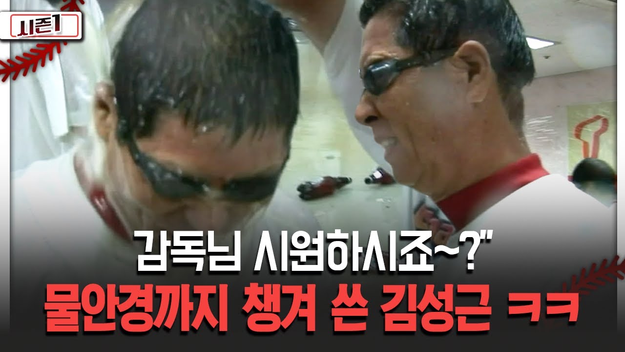“감독님 시원하시죠~?” 물안경까지 챙겨 쓴 김성근 ㅋㅋ [불타는 그라운드 시즌1]
