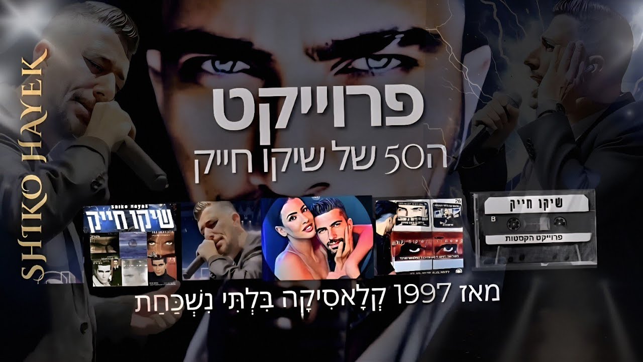שיקו חייק כמה דמעות || פרוייקט ה50