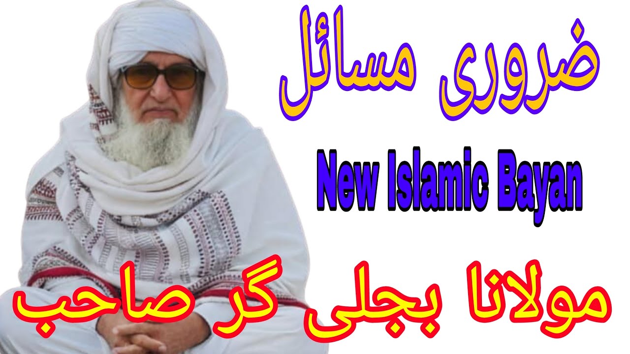 Maulana Bijligar Ramadan Pashto Bayan | Molana Bijli Ghar | Bijligar Mola | د رمضان المبارک مسائل