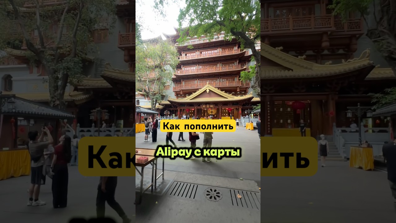 Top up your Alipay app with rubles #travel #china #alipey #yuan #russia #transfers #payment #tour
