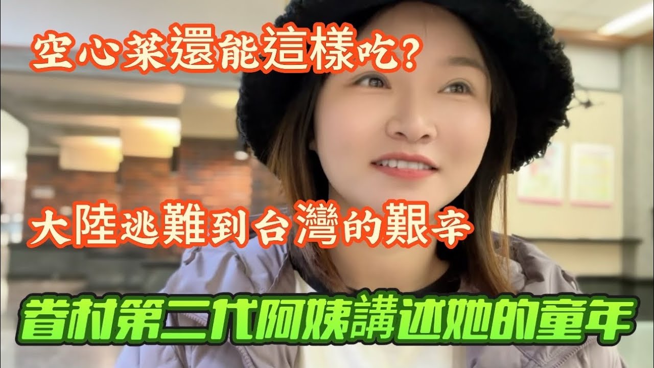 偶遇眷村二代阿姨，聽她講述在眷村的往事，原來那時候如此艱難；再去高美濕地看日落。#新住民 #陸配 #台灣 #眷村