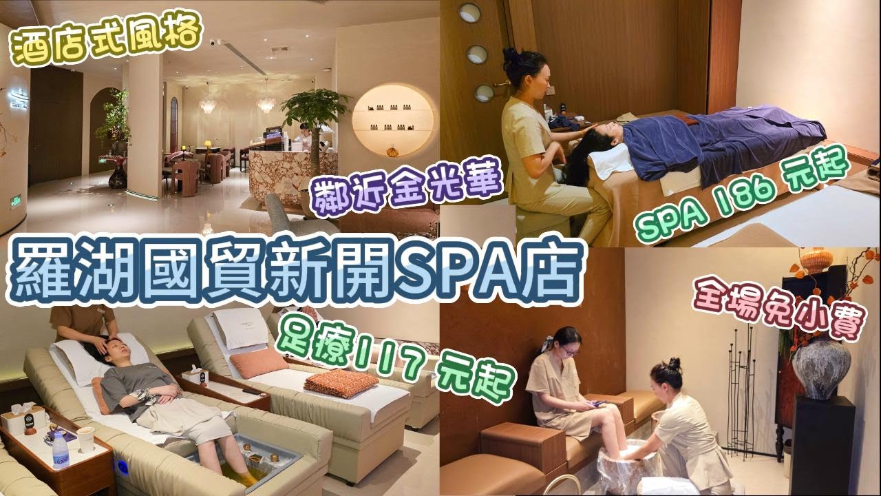 深圳新SPA - 悅心舒瀧 | 羅湖金光華 | 新張營業 | 新張優惠價 | 全場免小費服務費